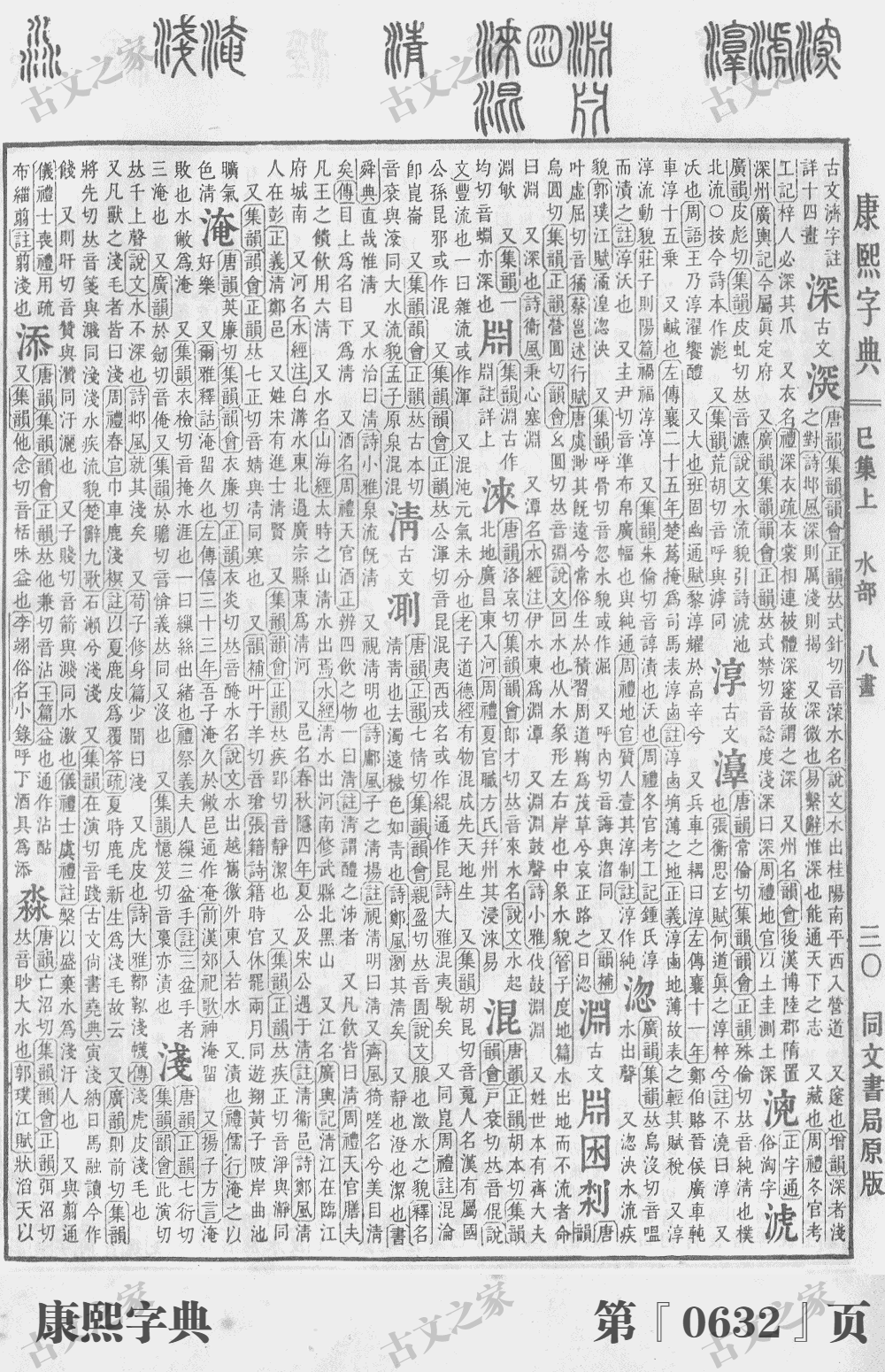 添字在康熙字典的位置