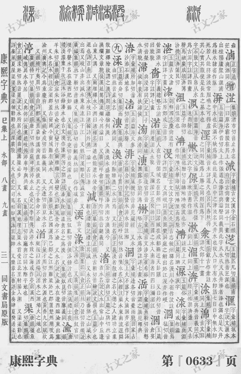 渝字在康熙字典的位置