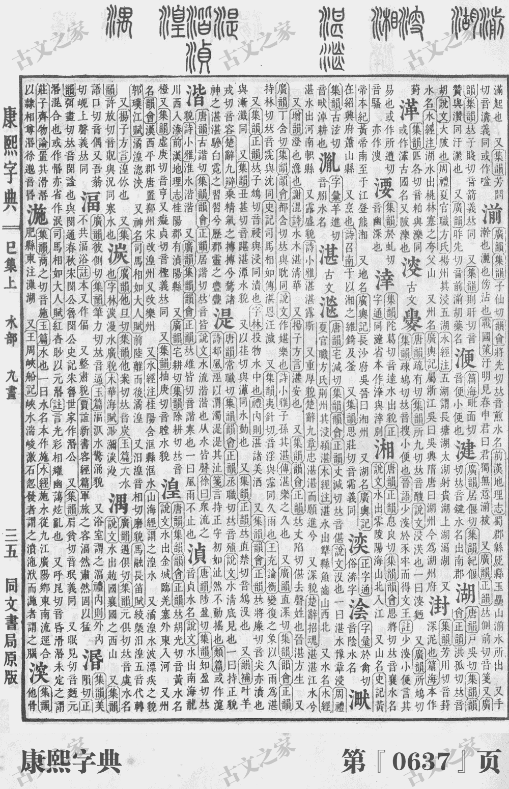 湖字在康熙字典的位置