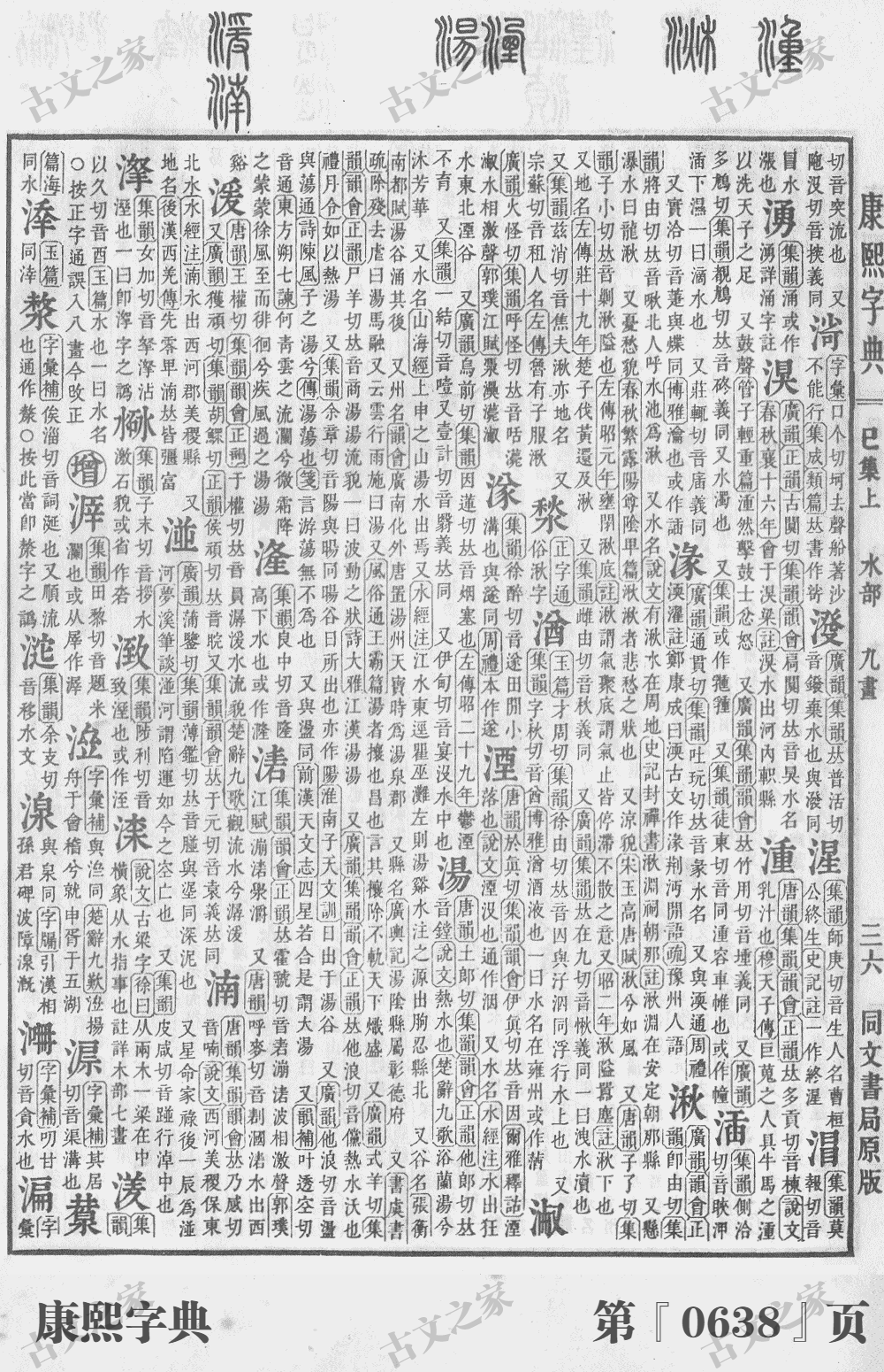 湮字在康熙字典的位置