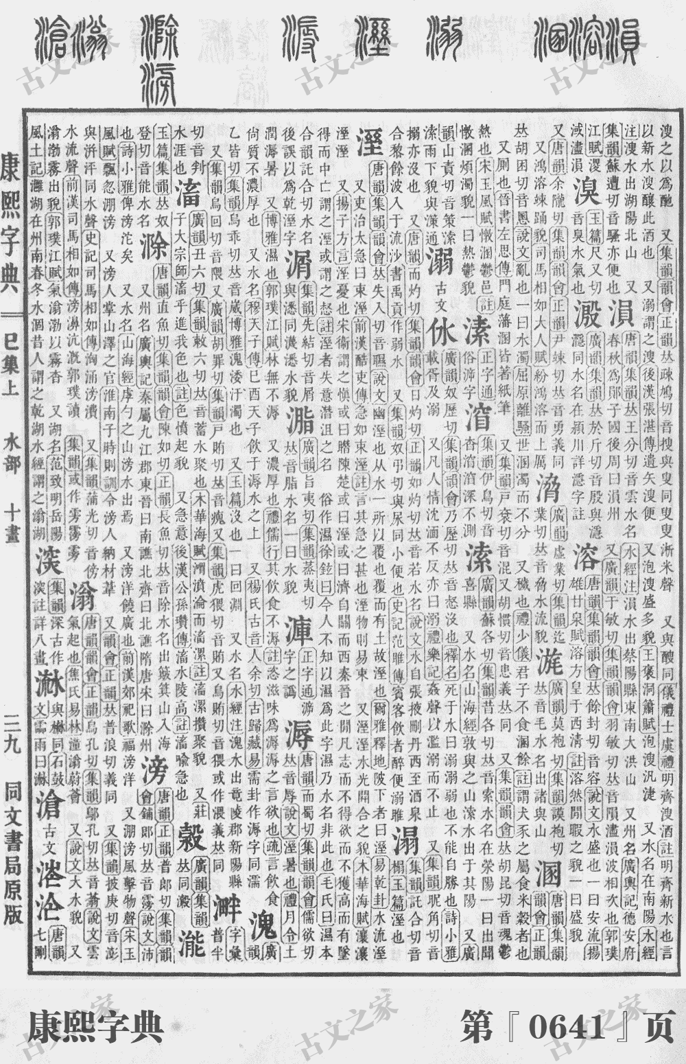 滁字在康熙字典的位置
