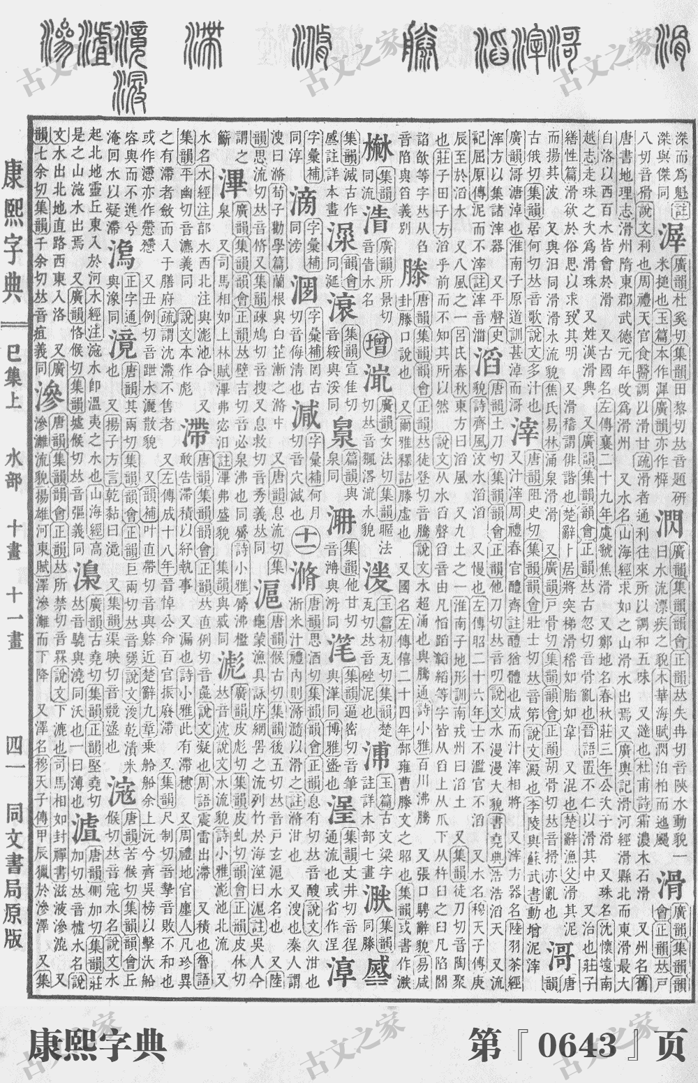 滟字在康熙字典的位置