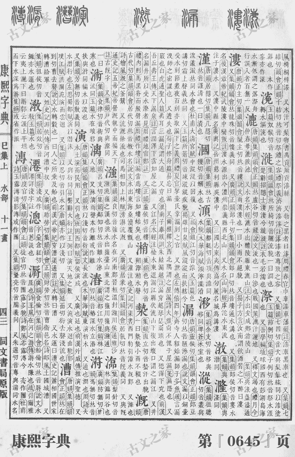 漉字在康熙字典的位置