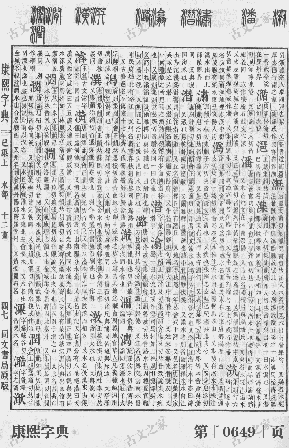潘字在康熙字典的位置