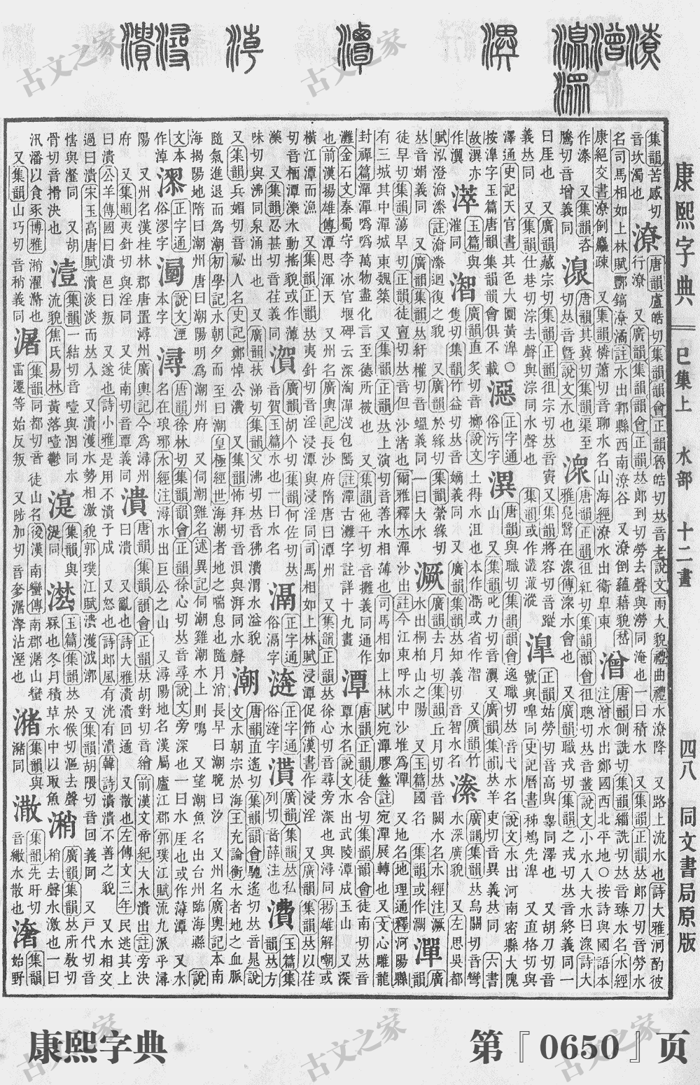 潮字在康熙字典的位置