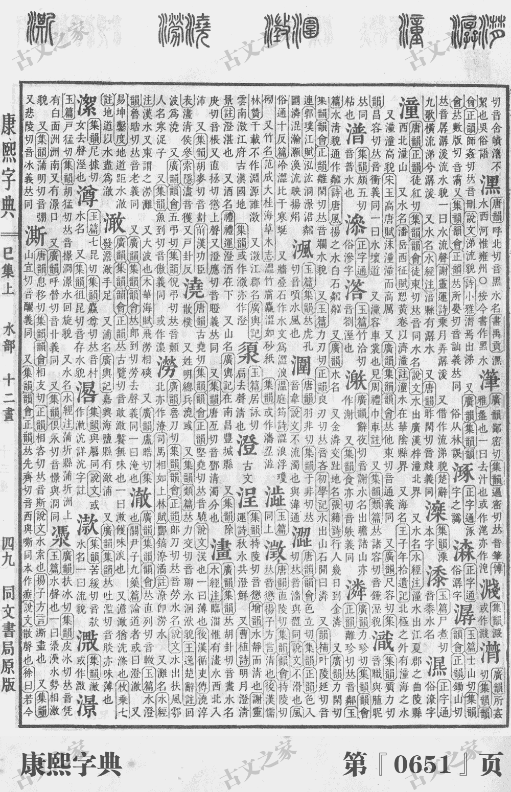 澈字在康熙字典的位置