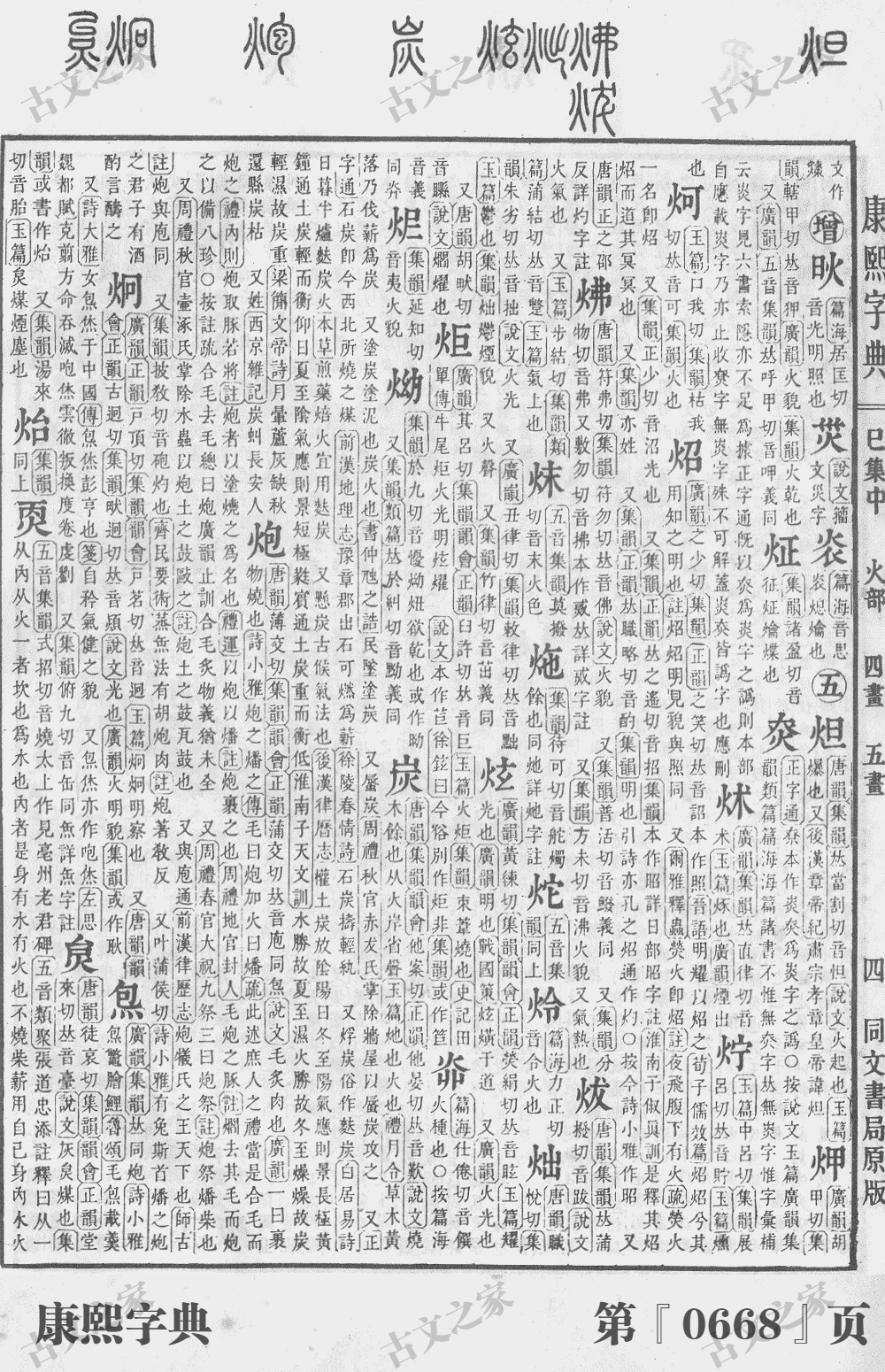 炯字在康熙字典的位置
