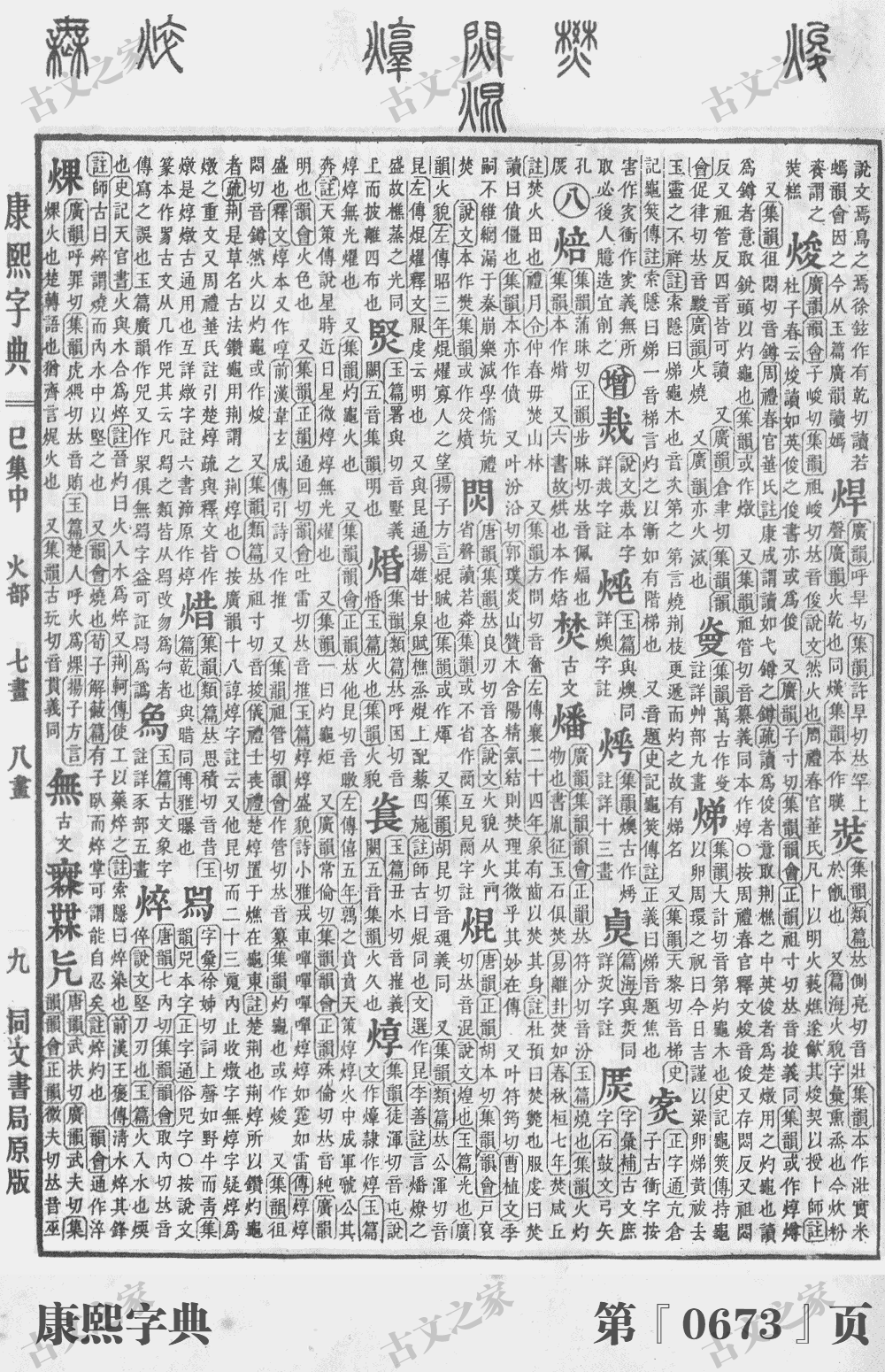 焜字在康熙字典的位置