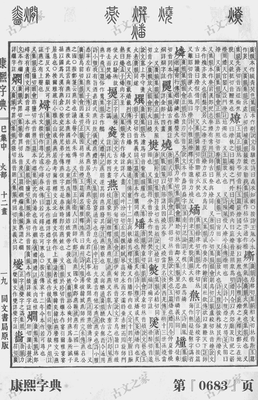 燔字在康熙字典的位置