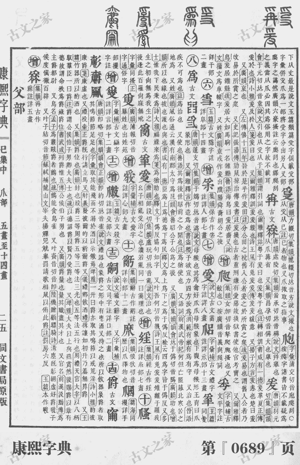 爵字在康熙字典的位置