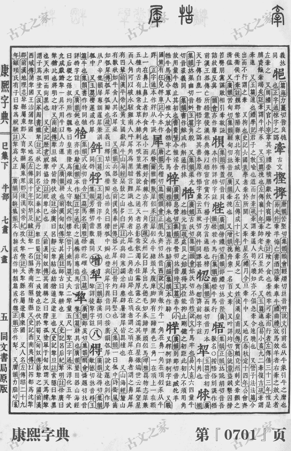 犀字在康熙字典的位置