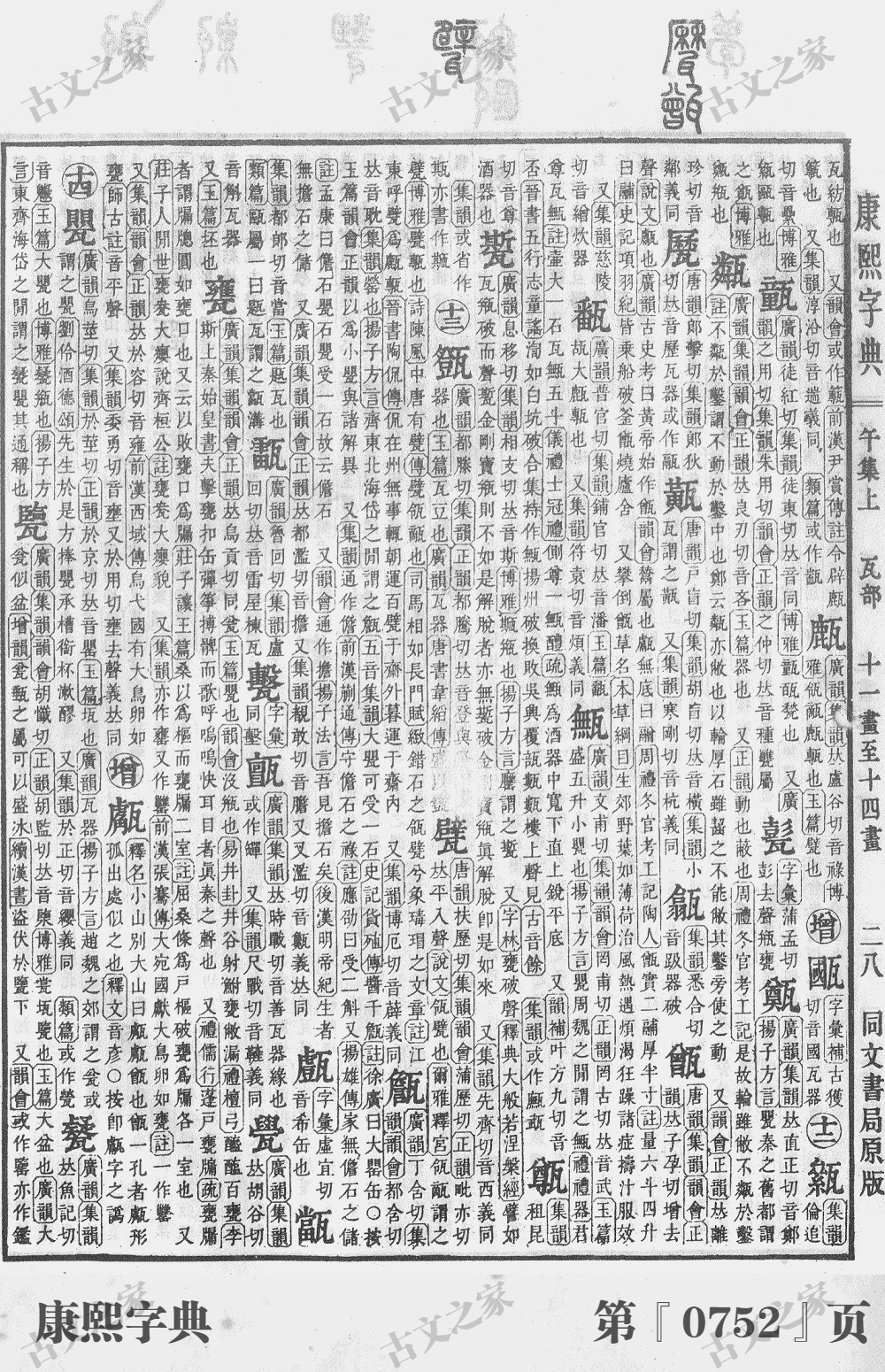甑字在康熙字典的位置