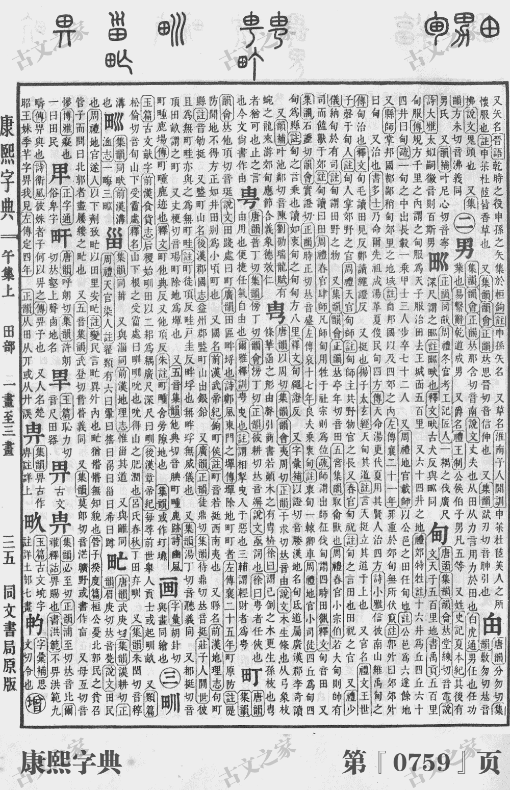 画字在康熙字典的位置