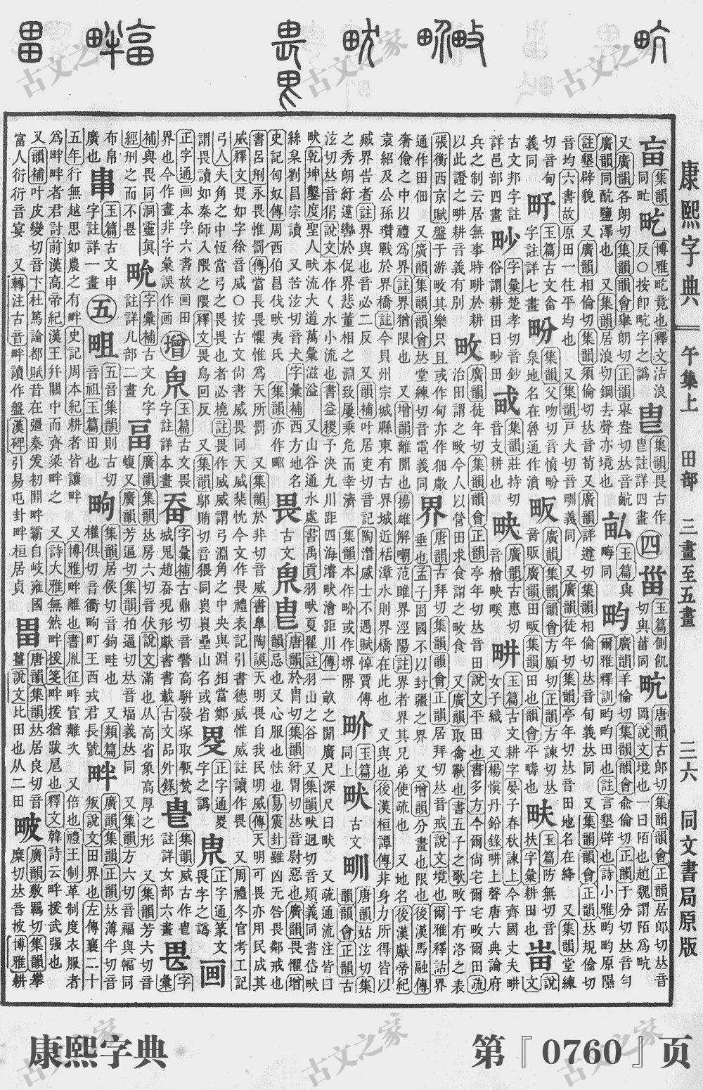 畔字在康熙字典的位置