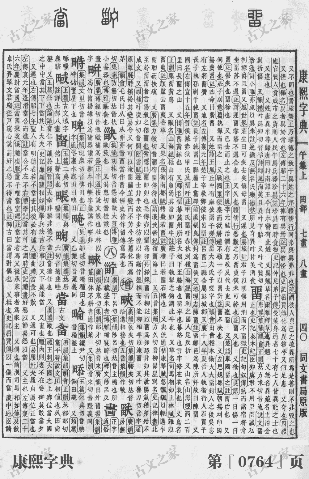 畴字在康熙字典的位置