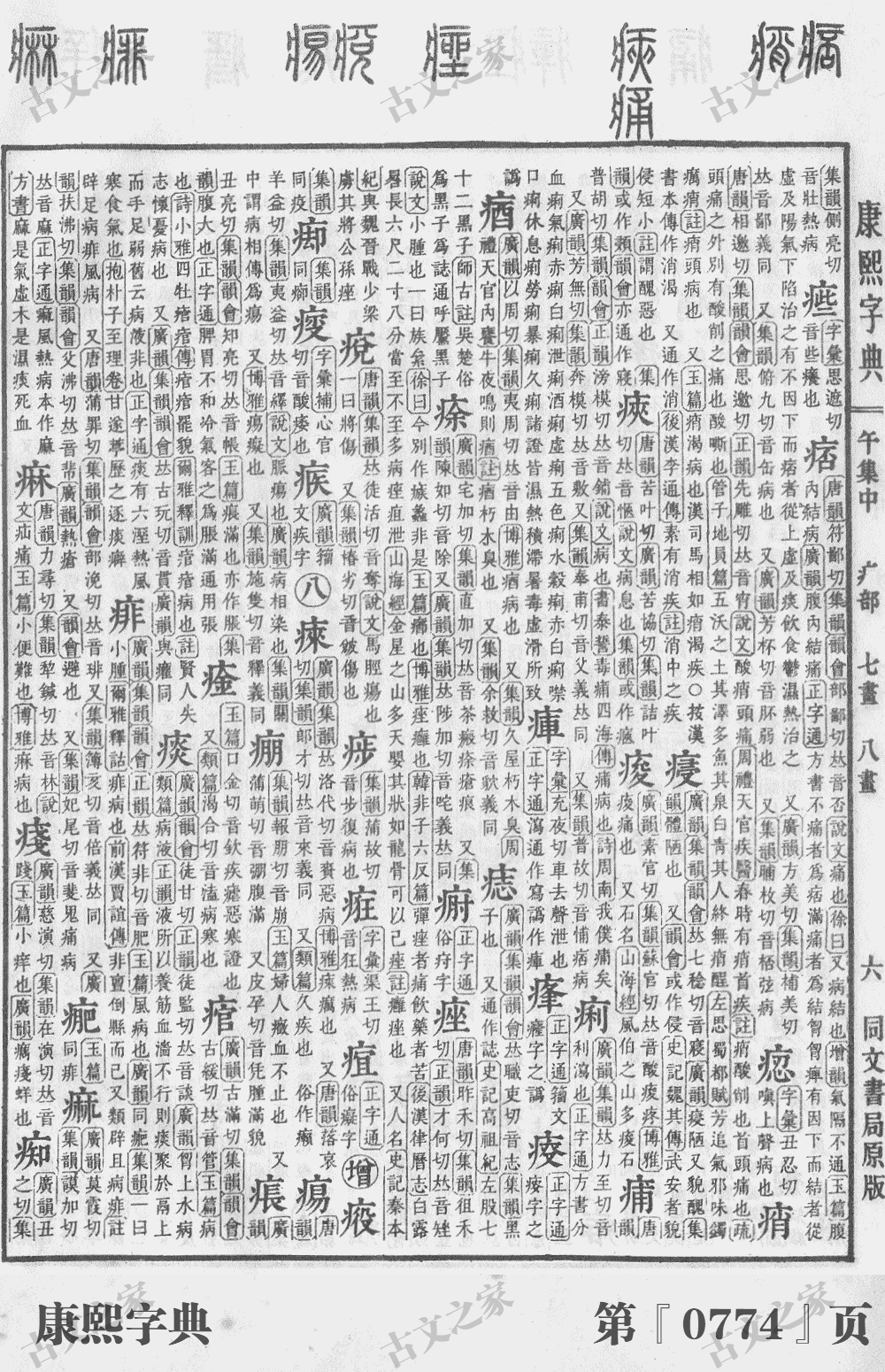 痴字在康熙字典的位置