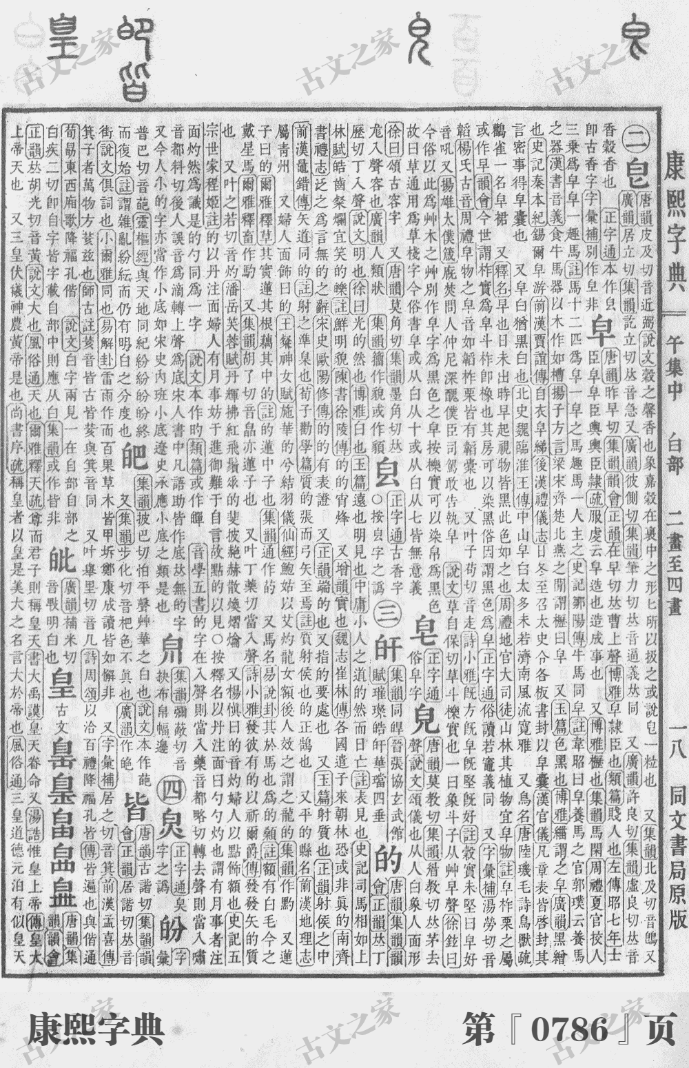 皆字在康熙字典的位置