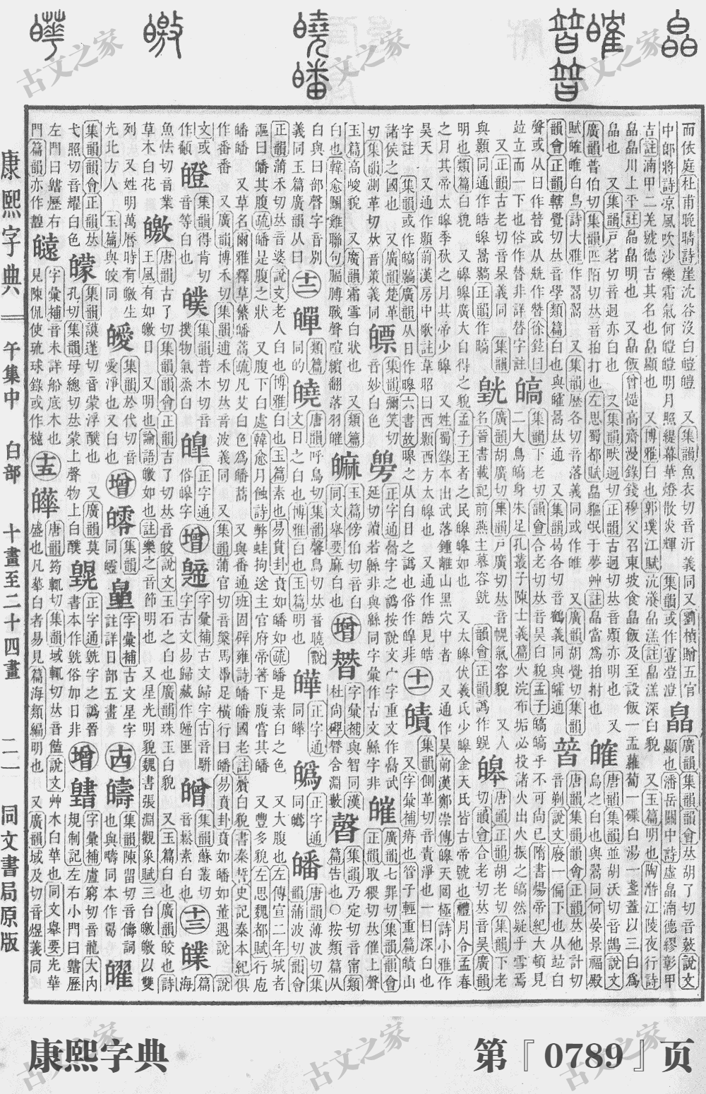 皤字在康熙字典的位置