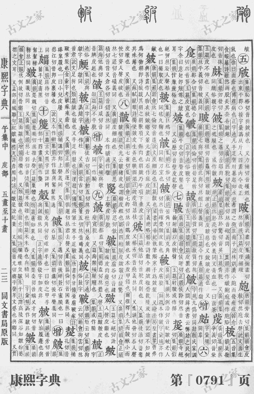 皲字在康熙字典的位置