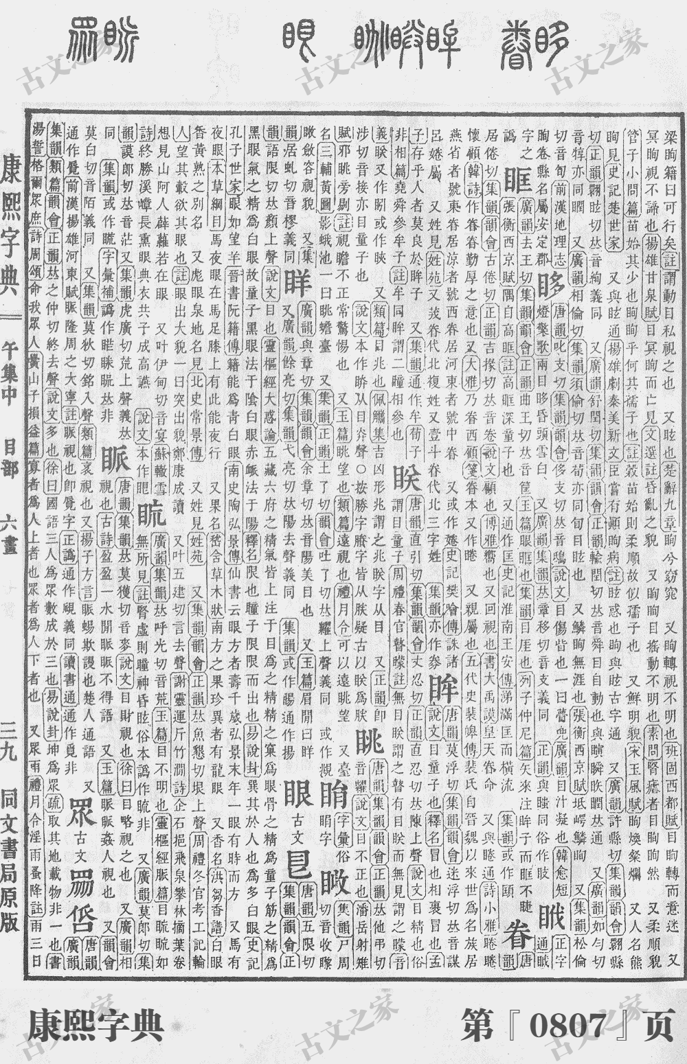 眸字在康熙字典的位置