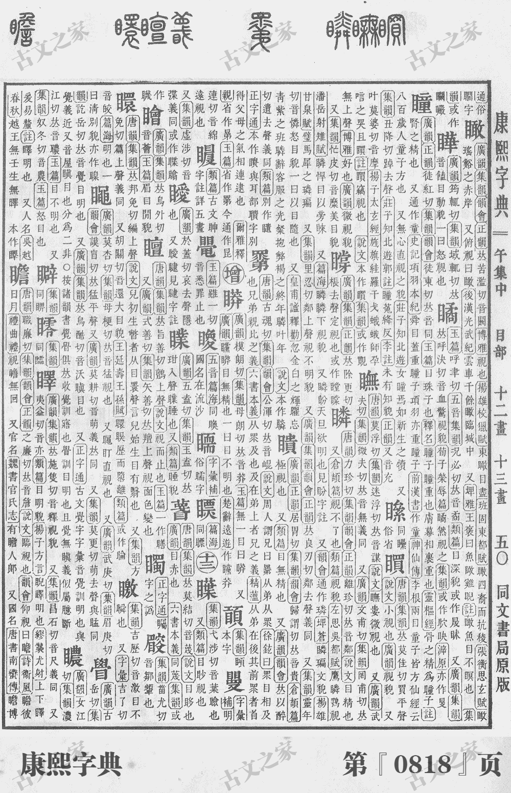 瞻字在康熙字典的位置