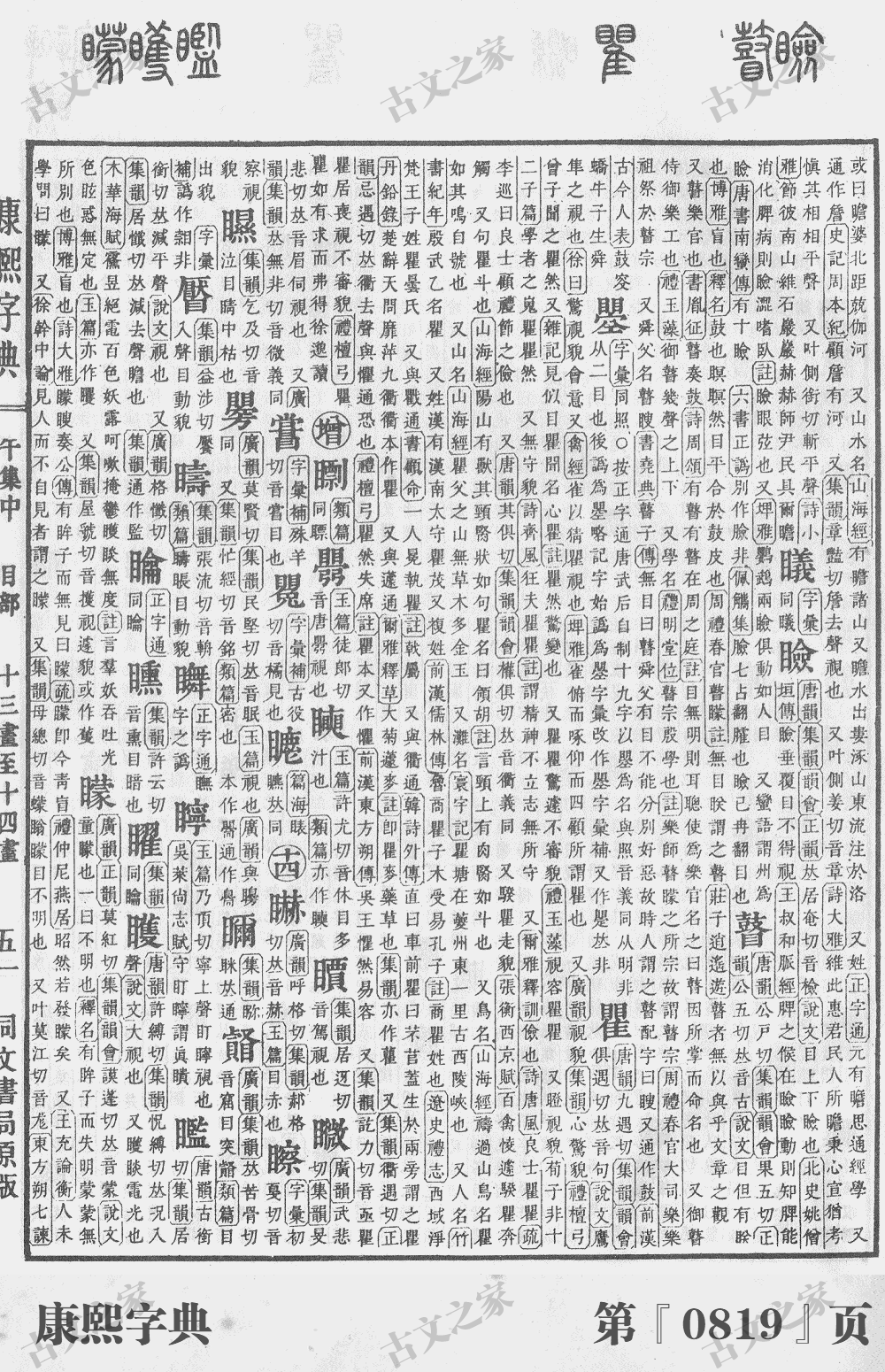 瞽字在康熙字典的位置