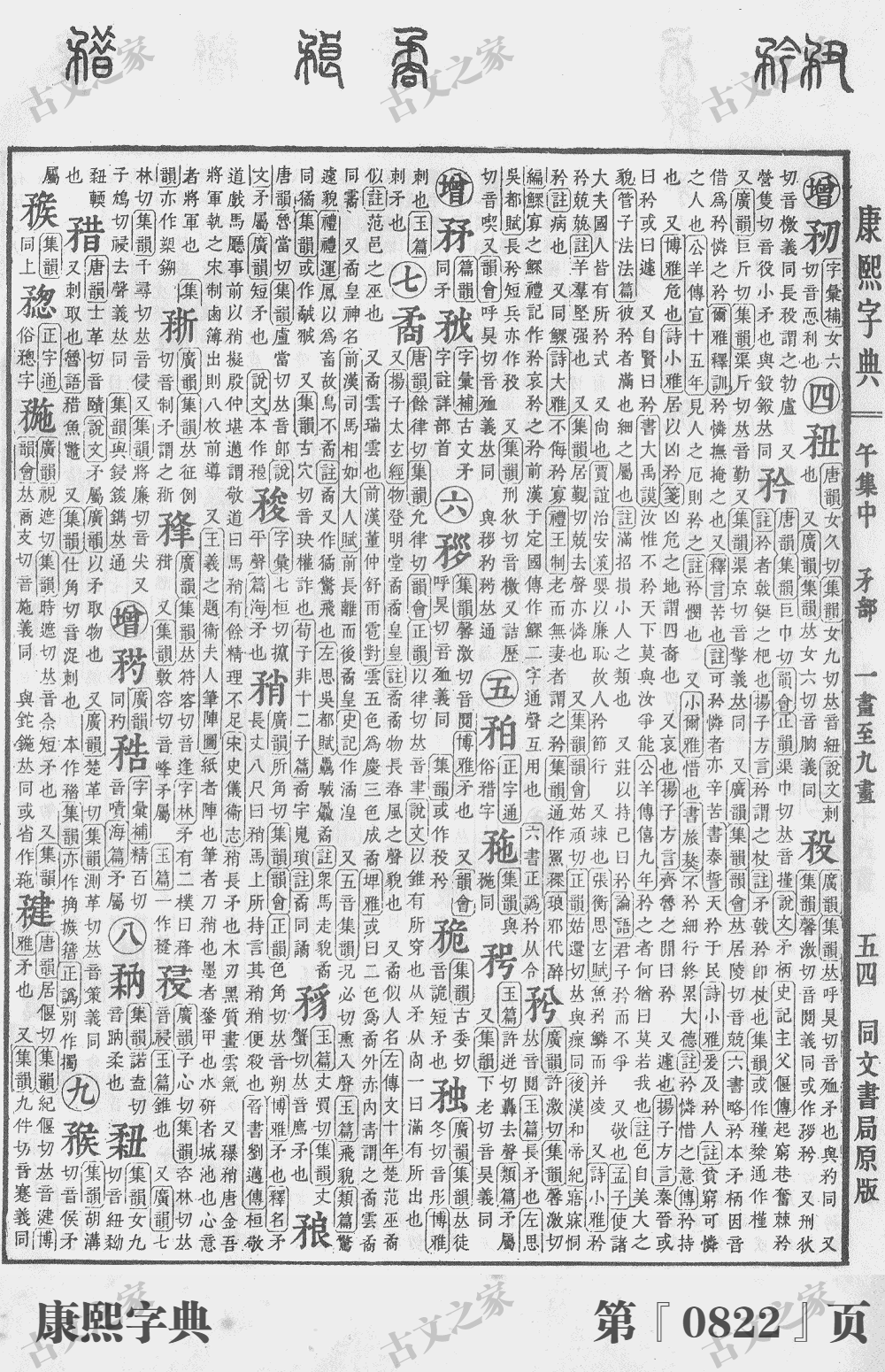 矜字在康熙字典的位置