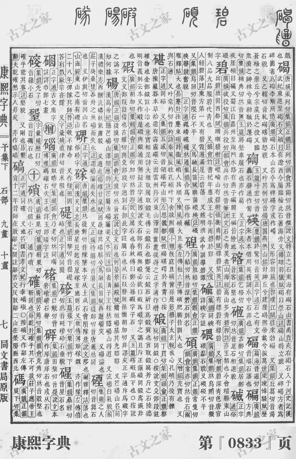 碣字在康熙字典的位置