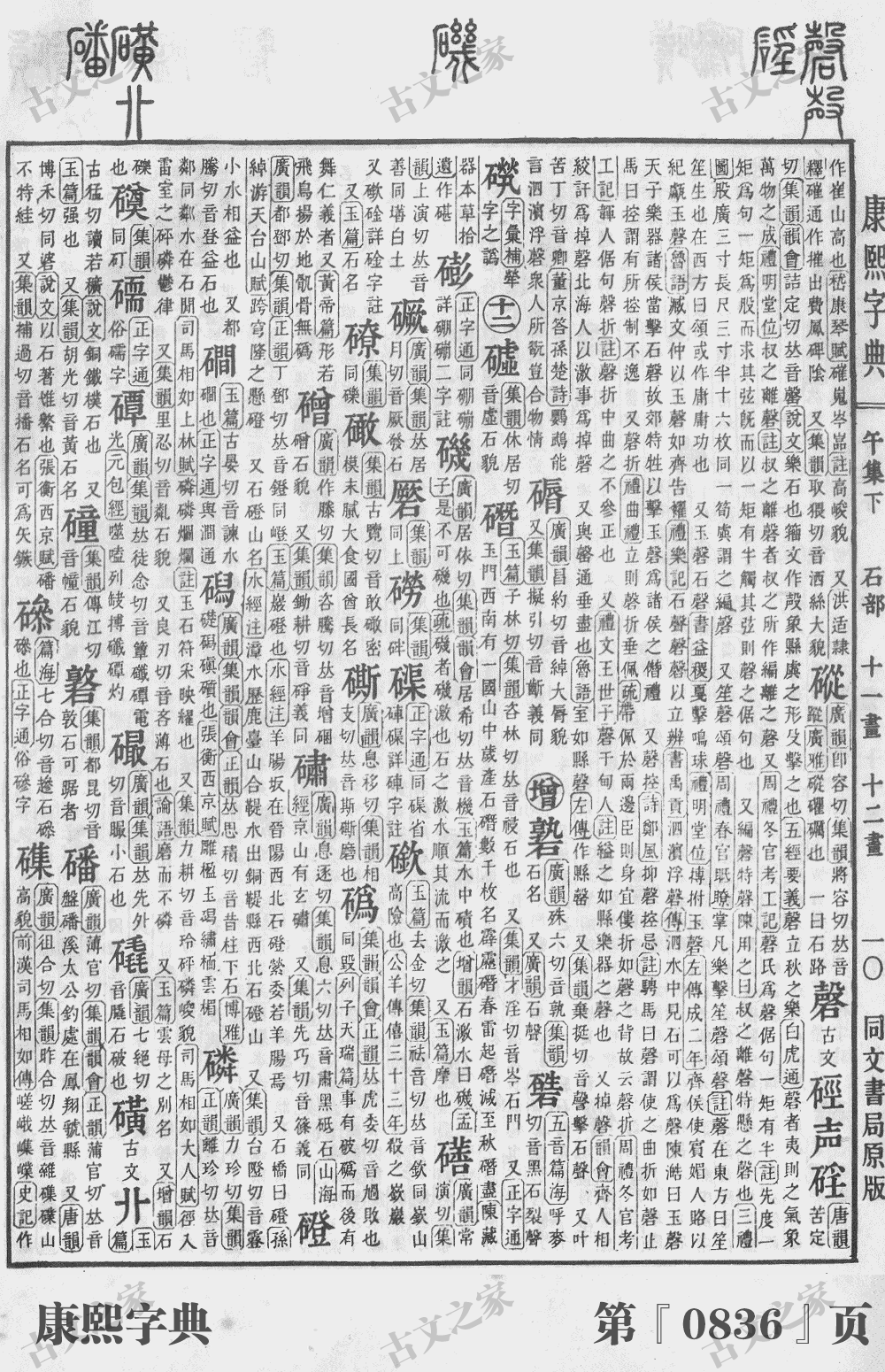 磬字在康熙字典的位置