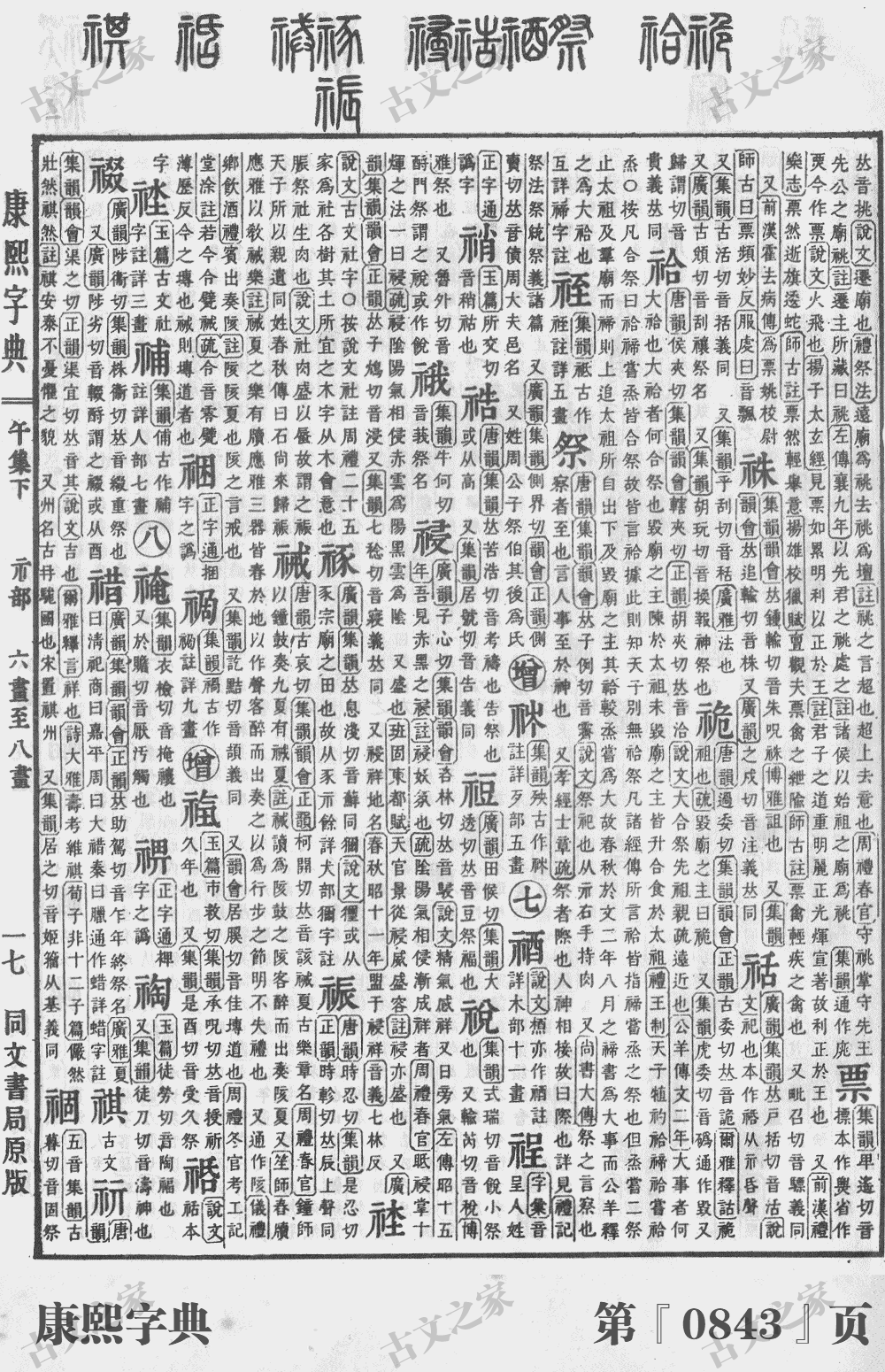 祯字在康熙字典的位置