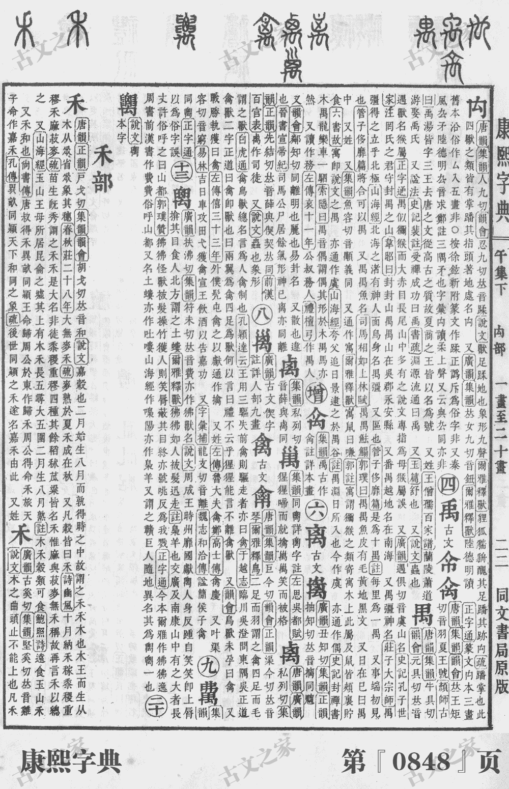 禹字在康熙字典的位置