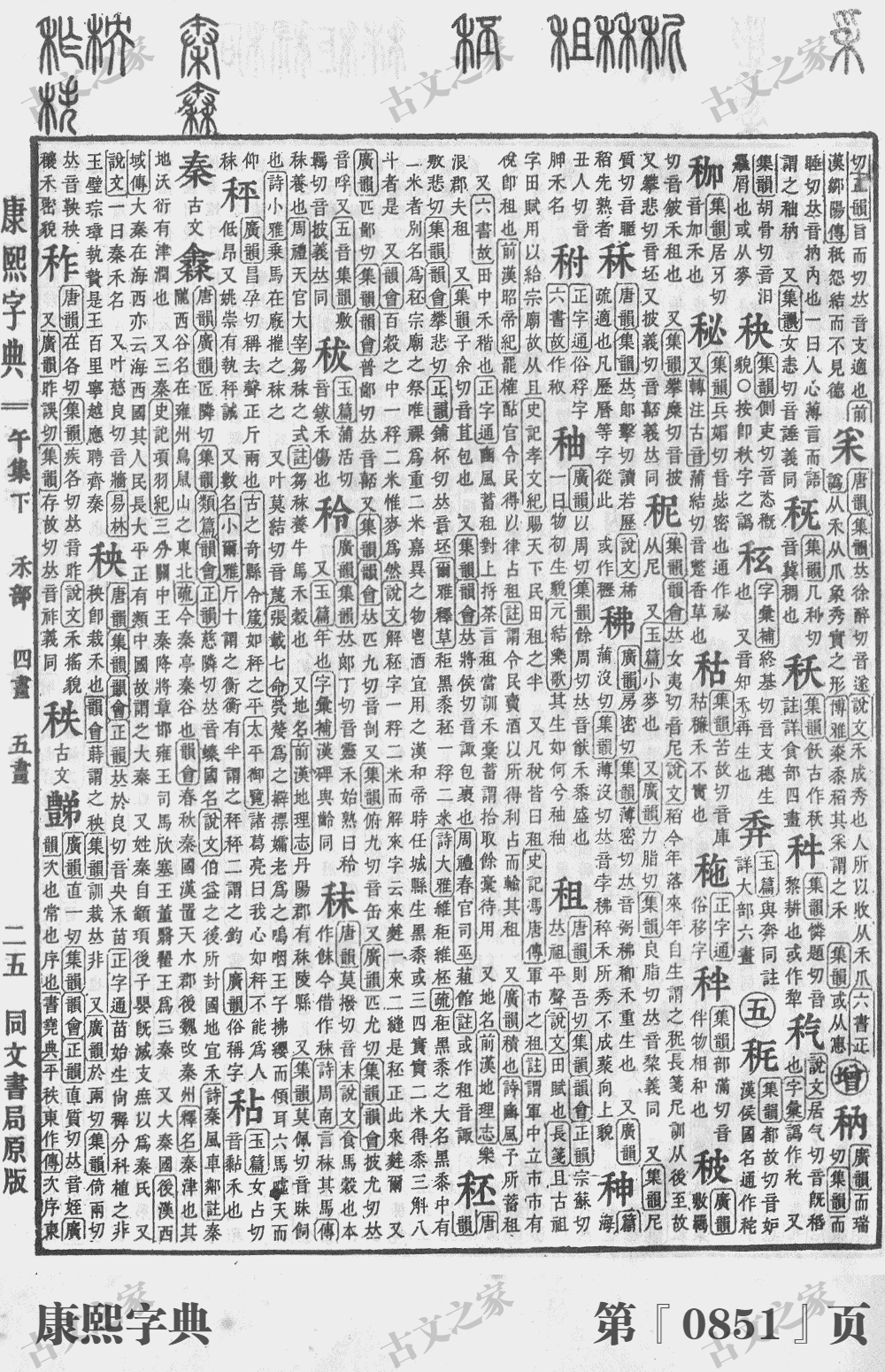 秧字在康熙字典的位置