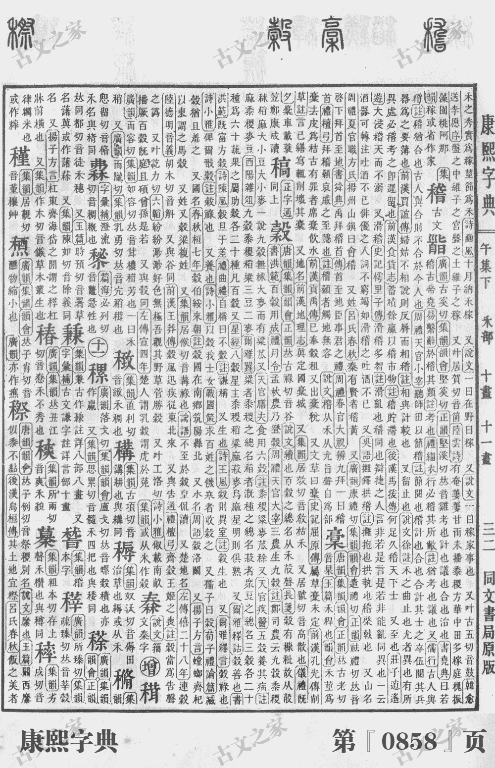 稽字在康熙字典的位置