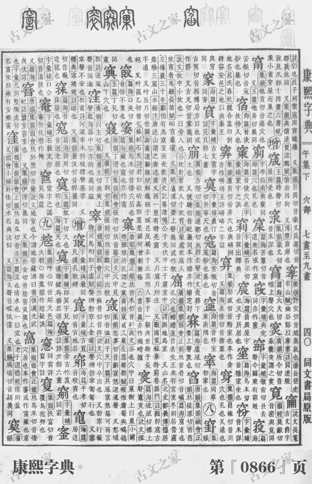 窟字在康熙字典的位置