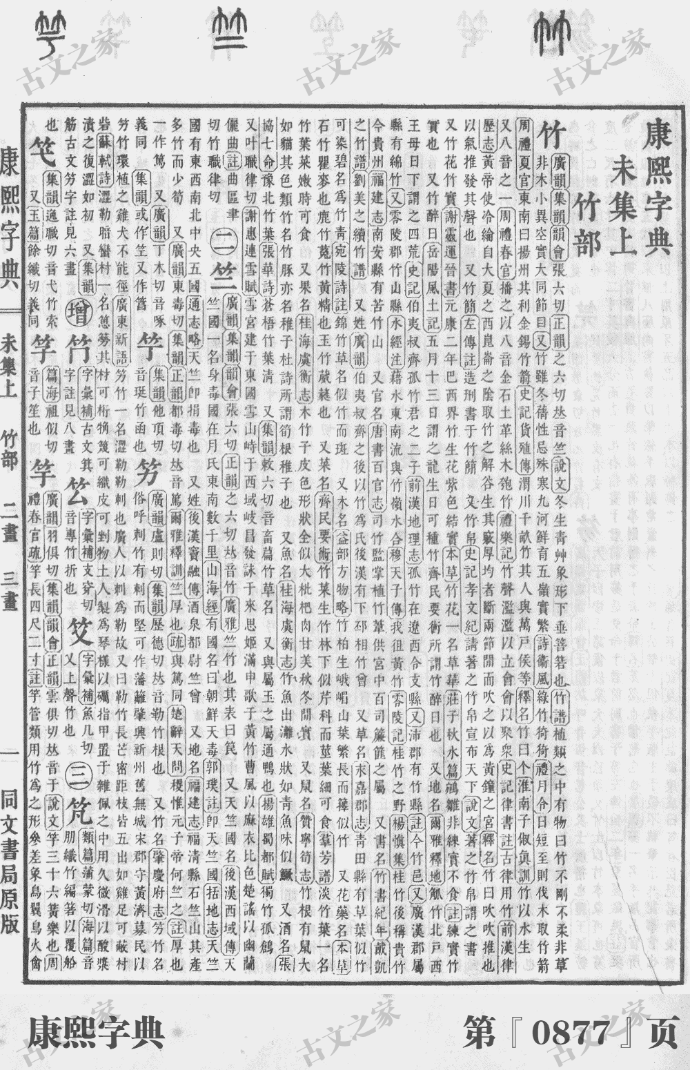 竺字在康熙字典的位置