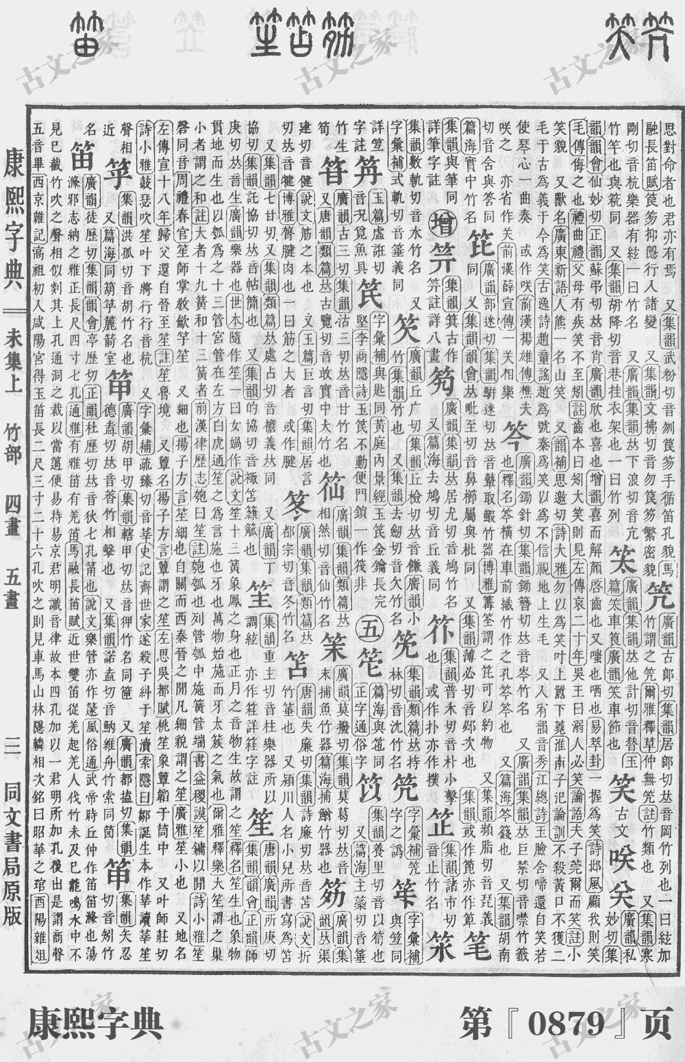 笙字在康熙字典的位置