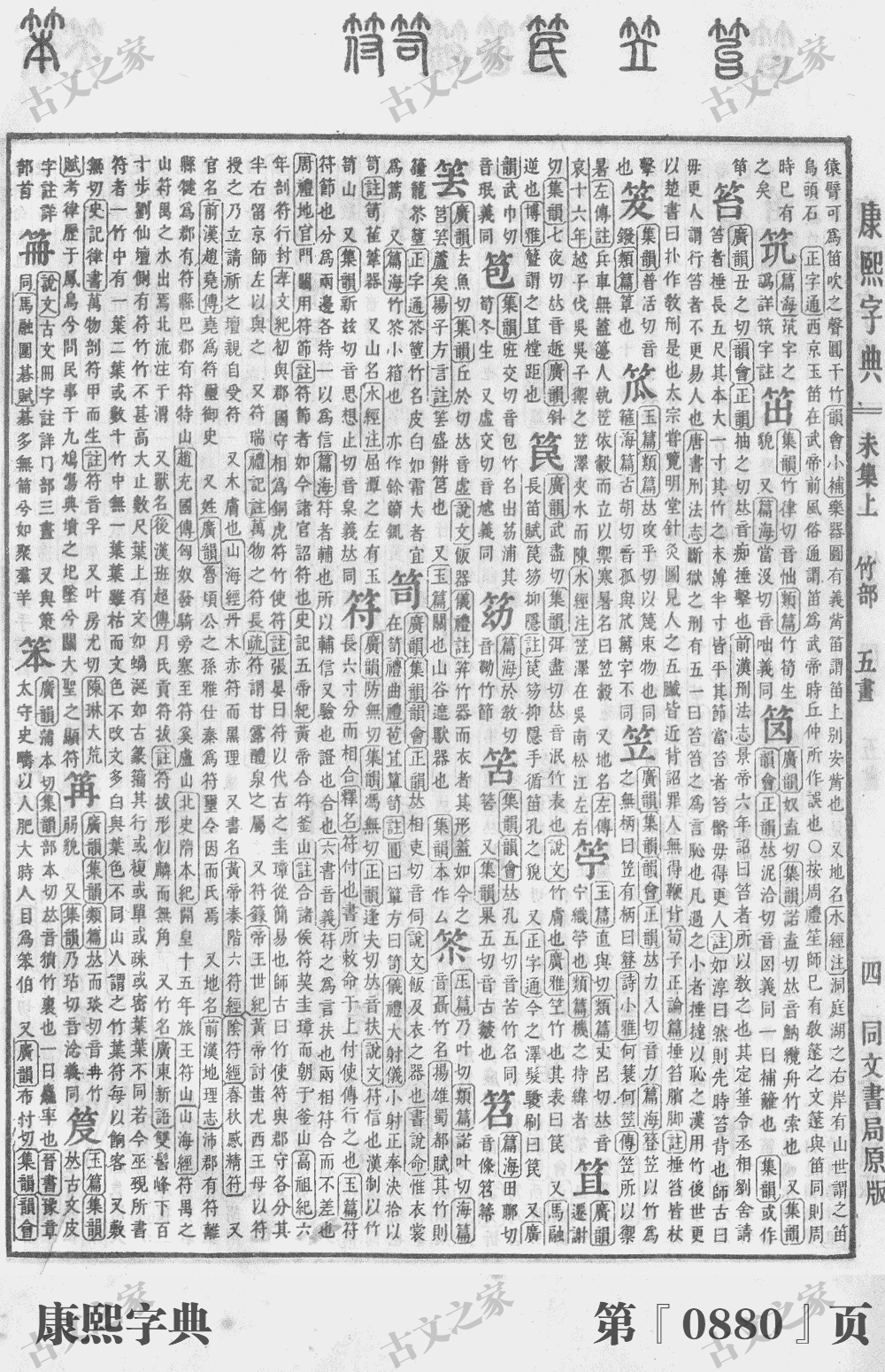 笠字在康熙字典的位置
