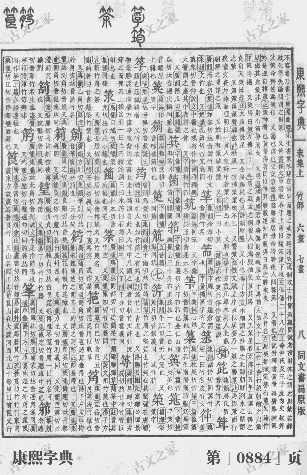 筠字在康熙字典的位置