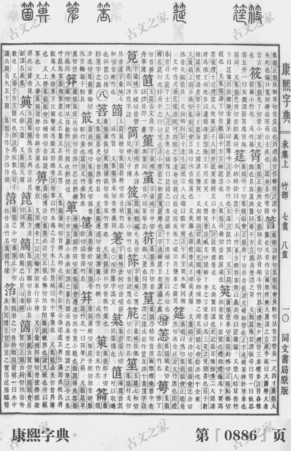 筵字在康熙字典的位置