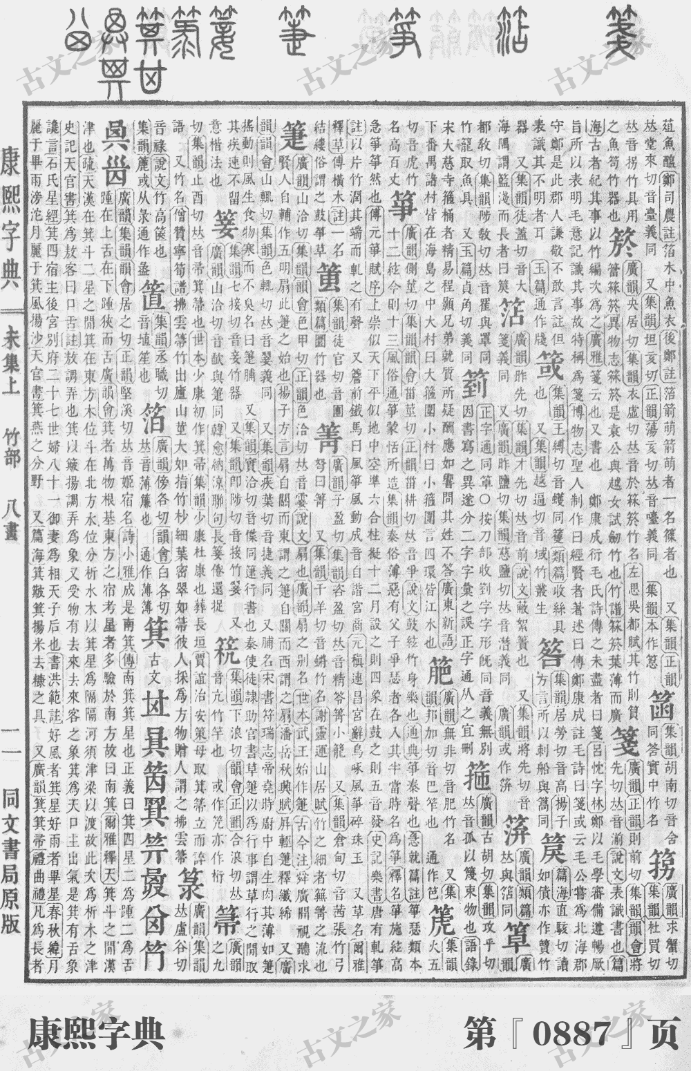 箕字在康熙字典的位置