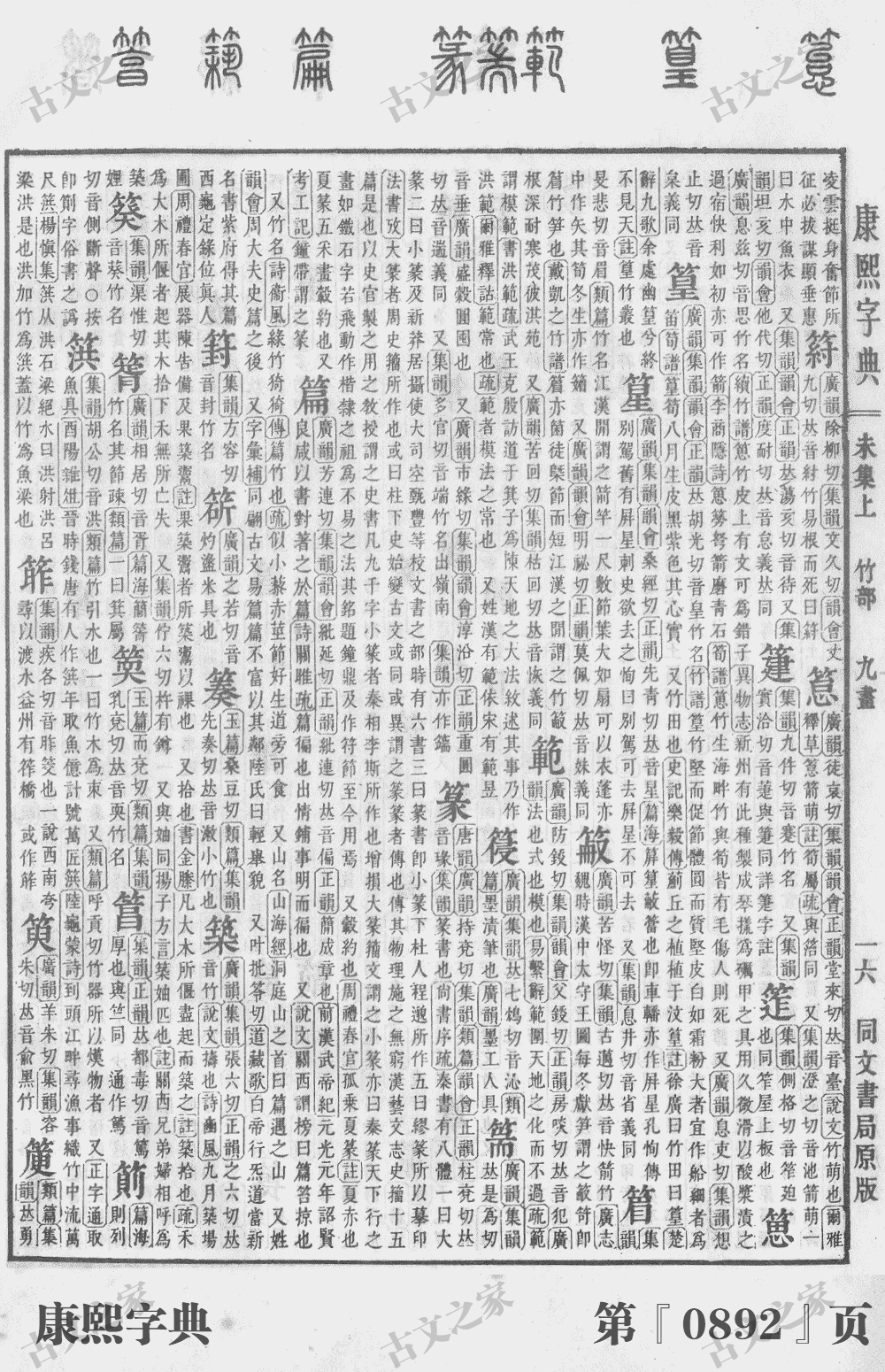 篆字在康熙字典的位置