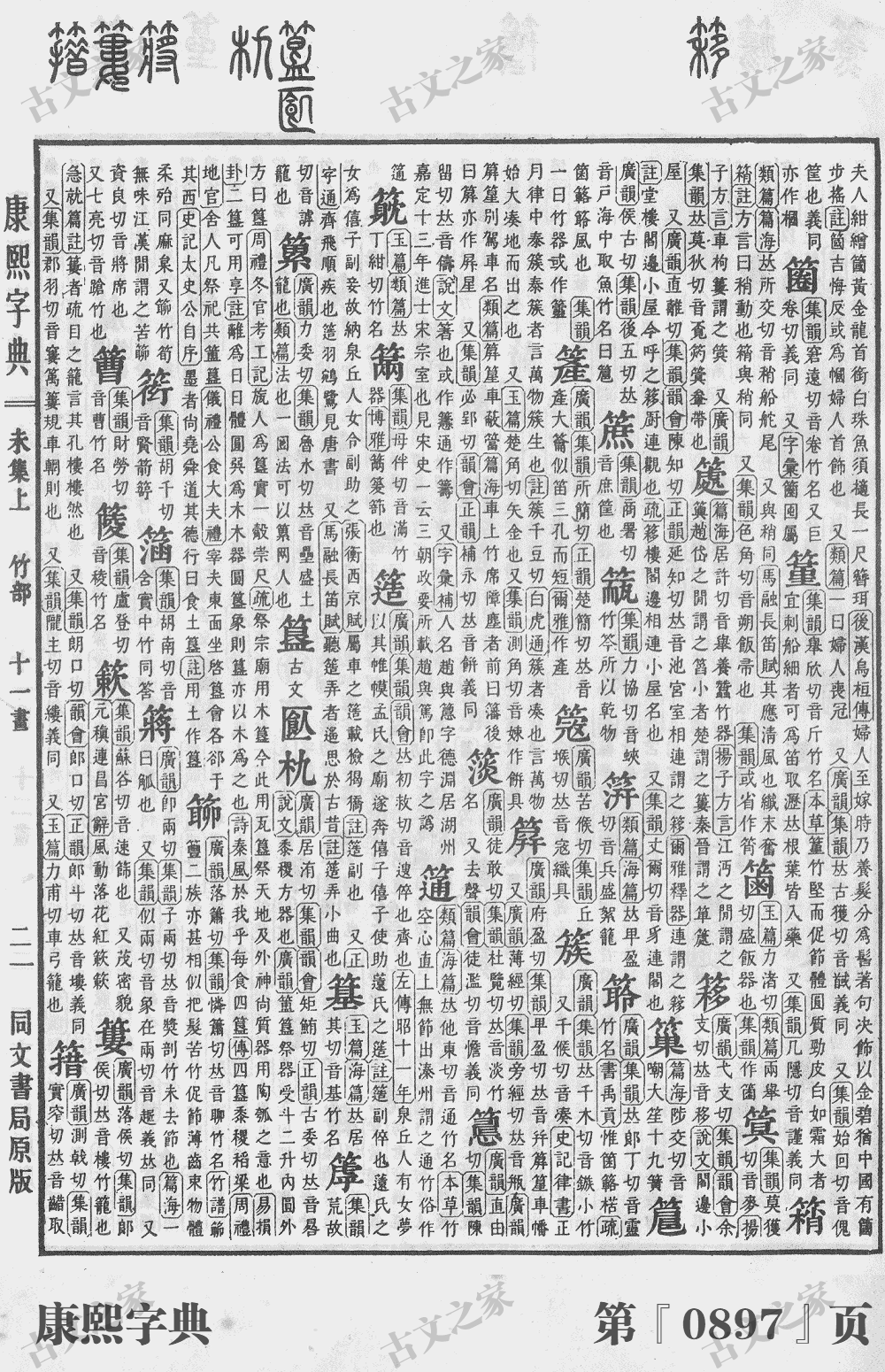 簌字在康熙字典的位置