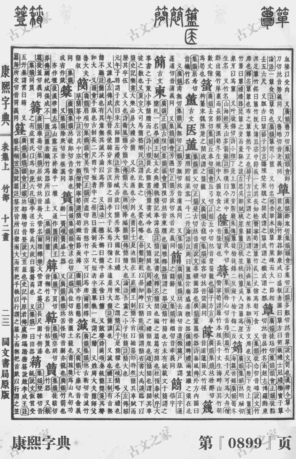 簟字在康熙字典的位置