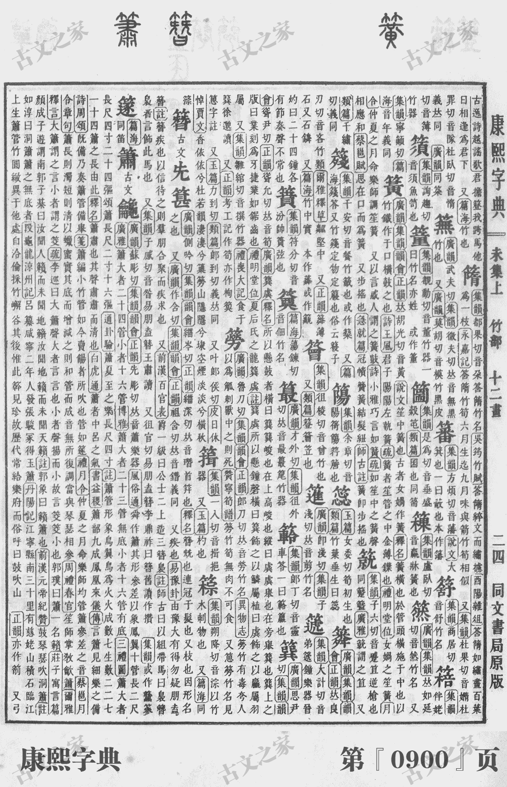 簪字在康熙字典的位置