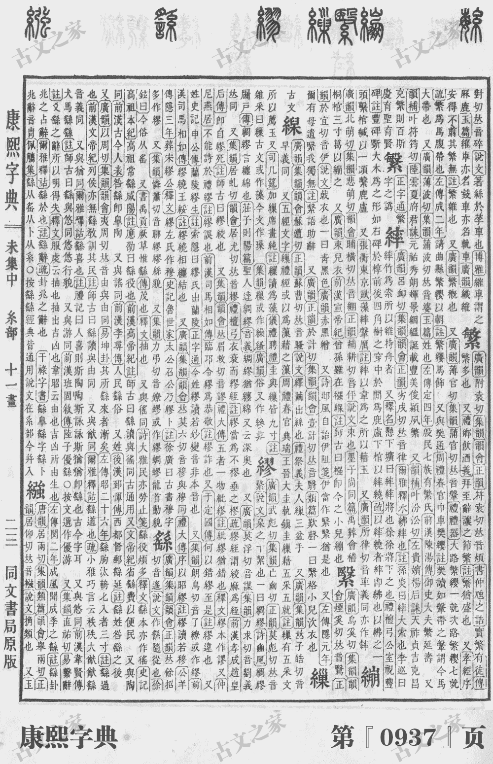 繇字在康熙字典的位置