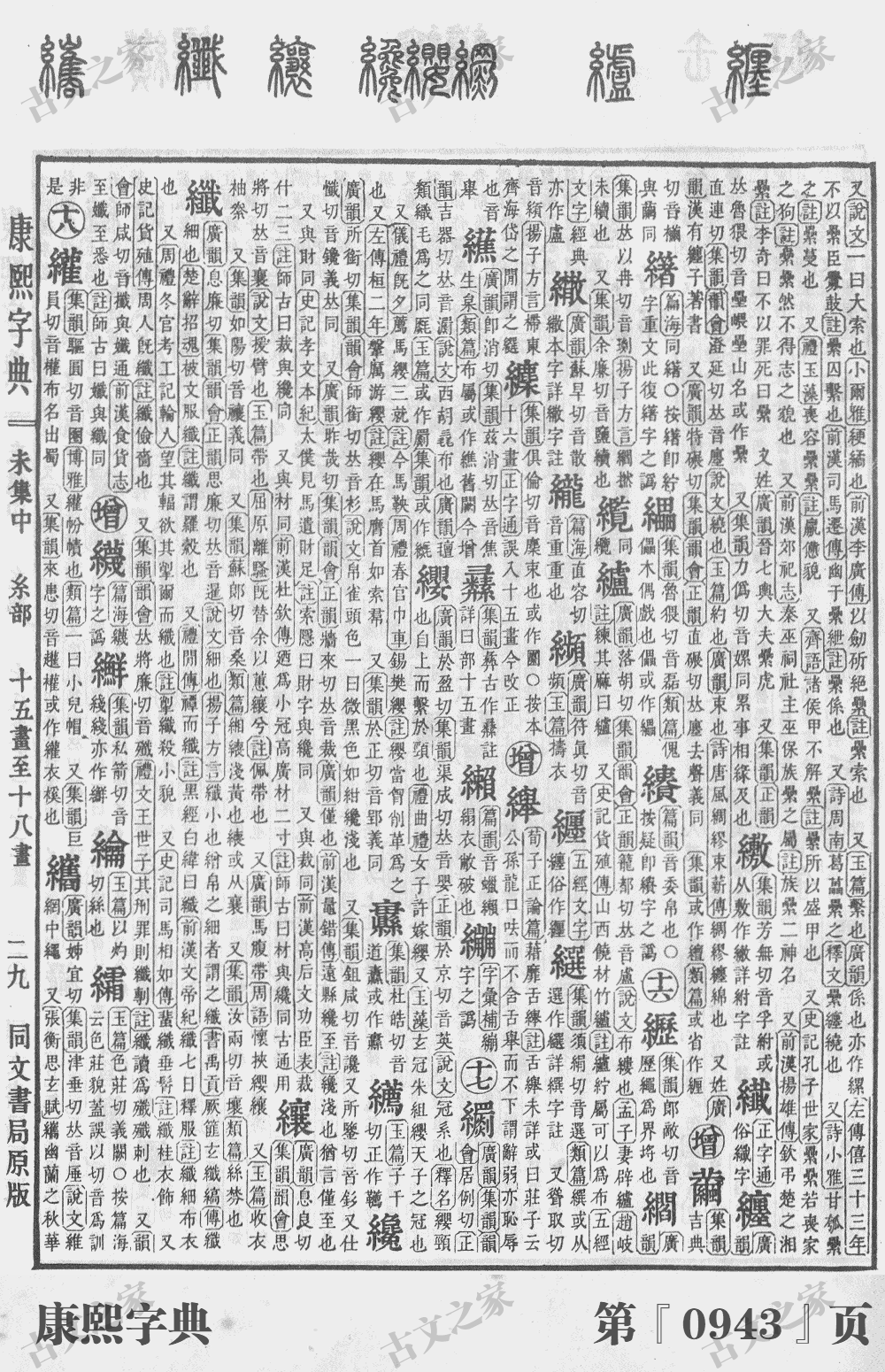 纑字在康熙字典的位置