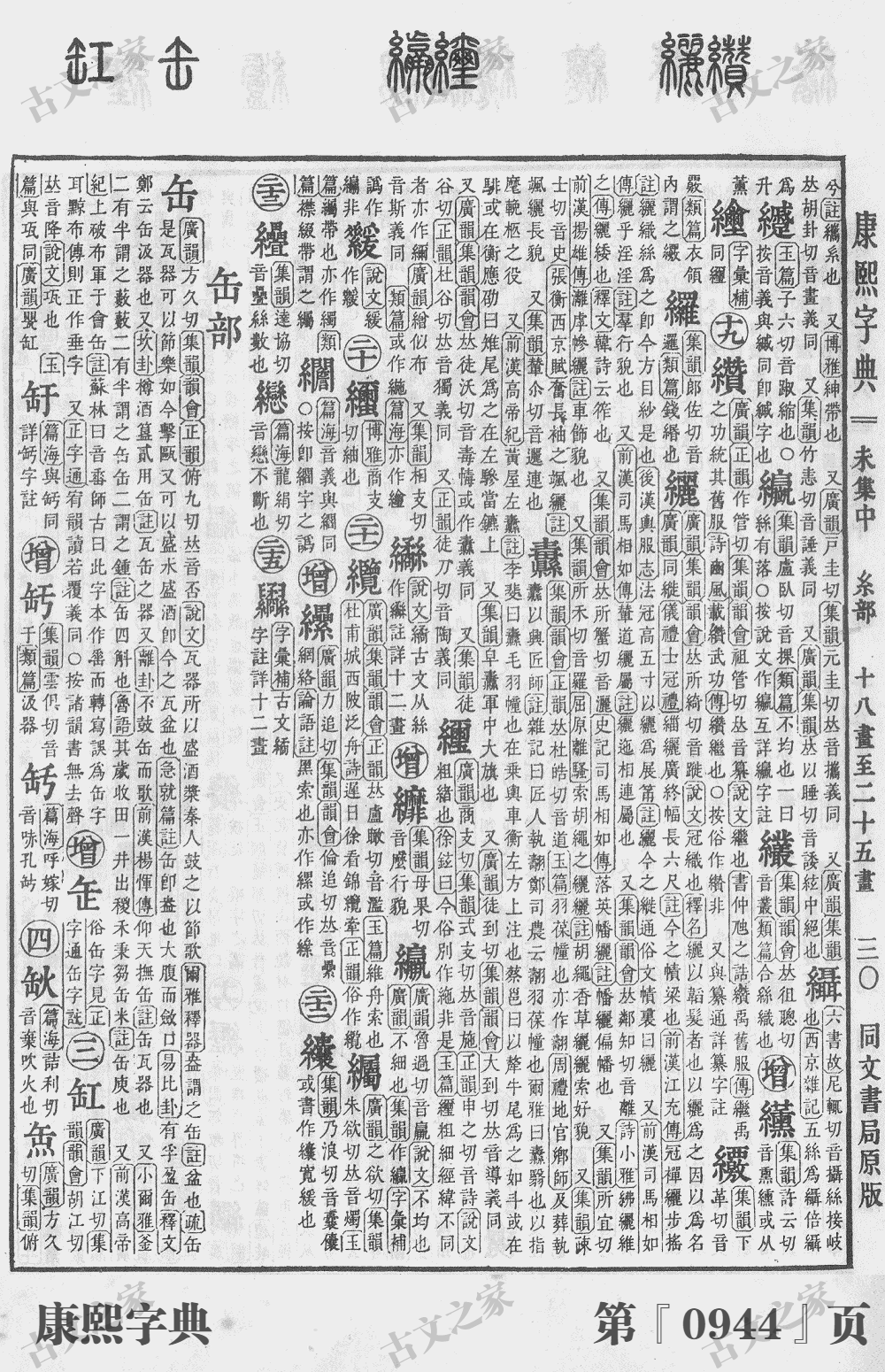 缨字在康熙字典的位置