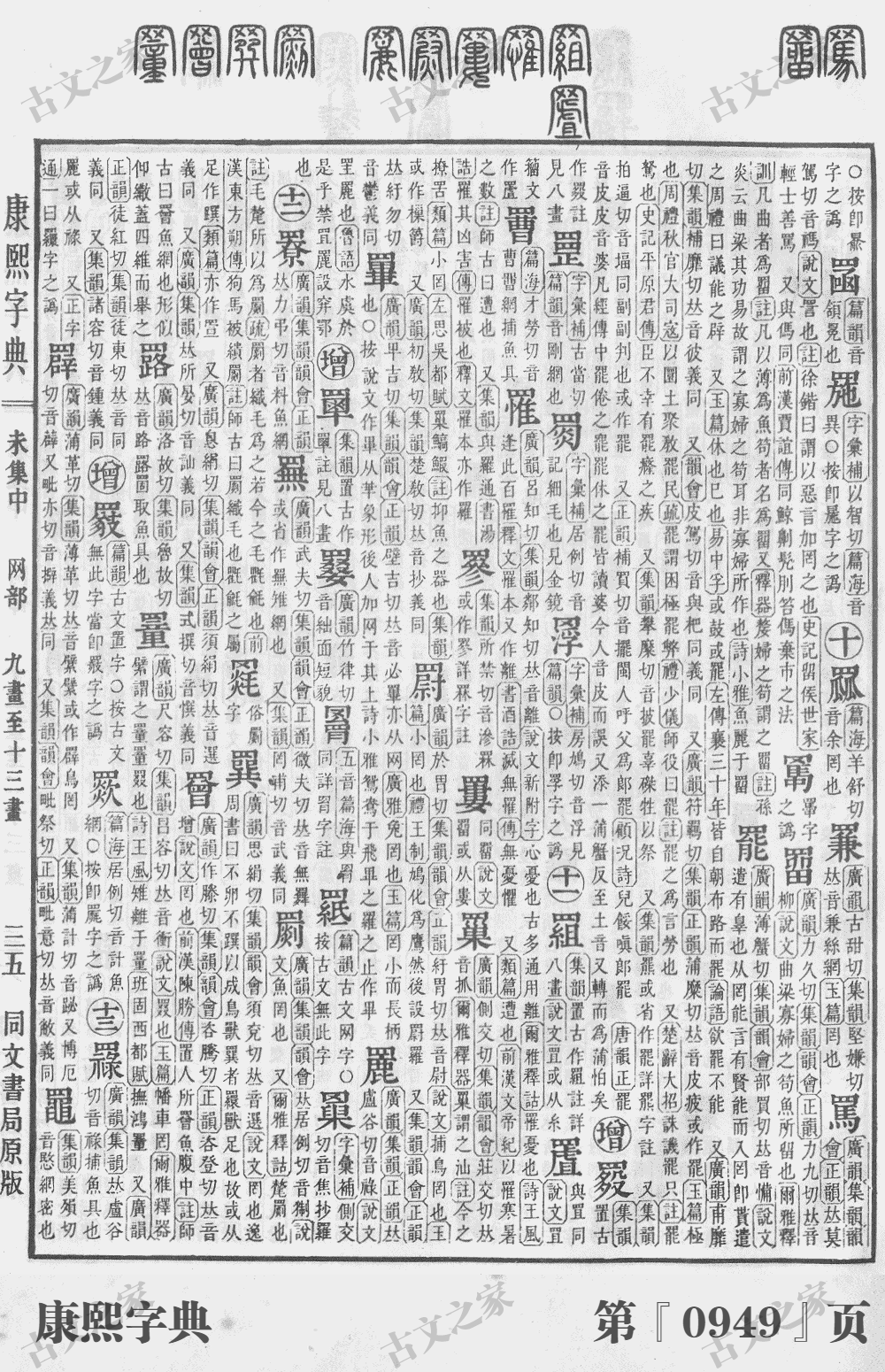 羁字在康熙字典的位置