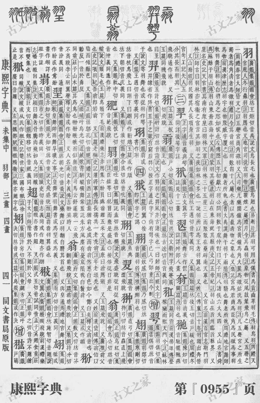 翁字在康熙字典的位置