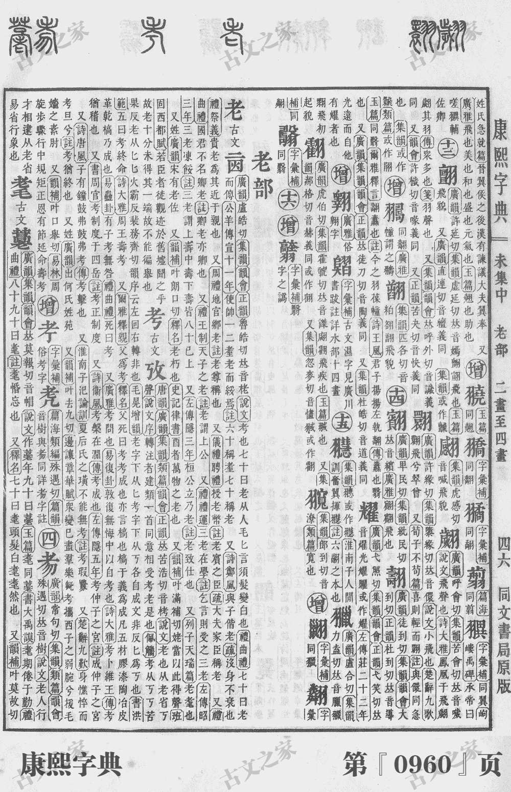 耀字在康熙字典的位置
